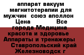 аппарат вакуум-магнитотерапии для мужчин “союз-аполлон“ › Цена ­ 30 000 - Все города Медицина, красота и здоровье » Аппараты и тренажеры   . Ставропольский край,Железноводск г.